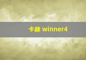 卡赫 winner4